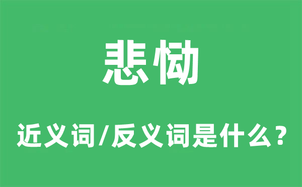 悲恸的近义词和反义词是甚么,悲恸是甚么意义