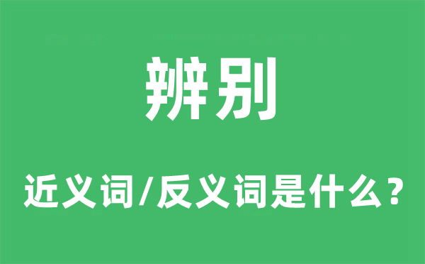 区分的近义词和反义词是甚么,区分是甚么意义