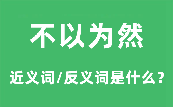 不觉得然的近义词和反义词是甚么,不觉得然是甚么意义