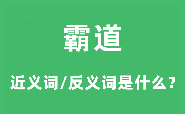 王道的近义词和反义词是甚么,王道是甚么意义
