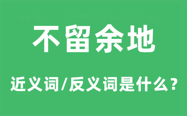不动声色的近义词和反义词是甚么,不动声色是甚么意义