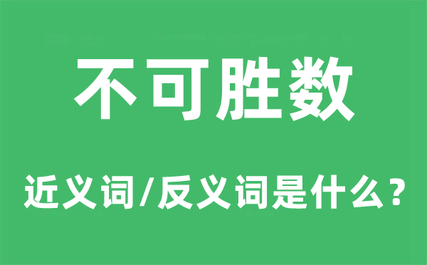 寥寥无几的近义词和反义词是甚么,寥寥无几是甚么意义