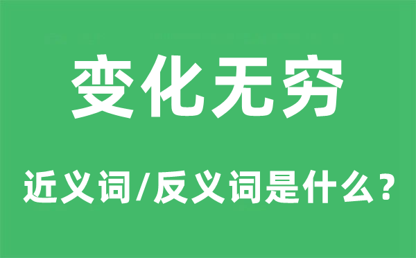变更无限的近义词和反义词是甚么,变更无限是甚么意义