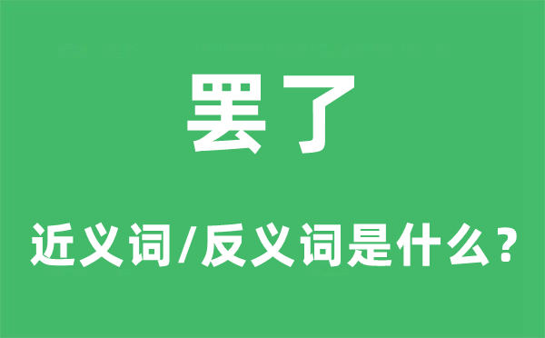 罢了的近义词和反义词是甚么,罢了是甚么意义