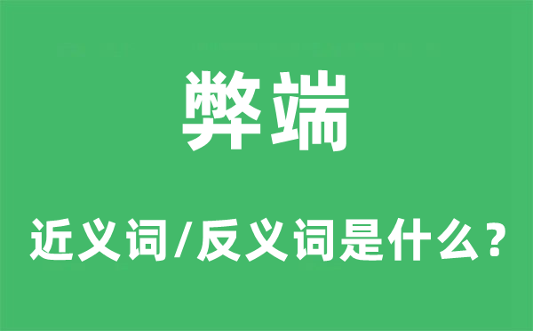 弊病的近义词和反义词是甚么,弊病是甚么意义