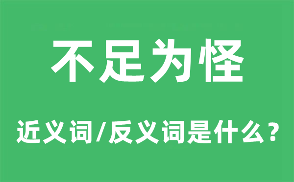 缺乏为怪的近义词和反义词是甚么,缺乏为怪是甚么意义