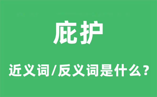 掩护的近义词和反义词是甚么,掩护是甚么意义