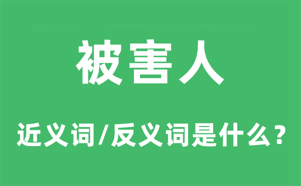 被害人的近义词和反义词是甚么,被害人是甚么意义