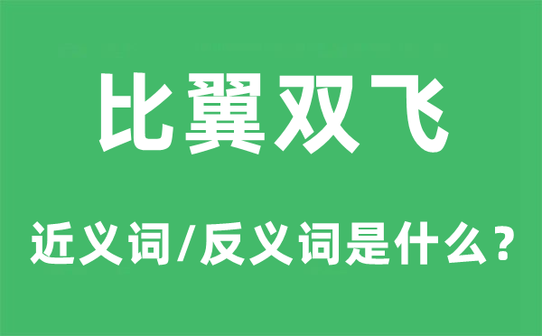 夫唱妇随的近义词和反义词是甚么,夫唱妇随是甚么意义