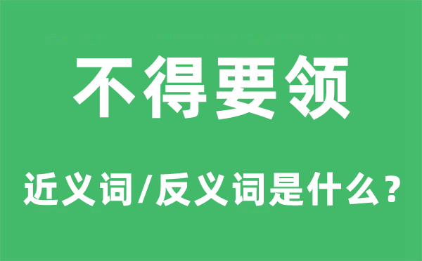 不得方法的近义词和反义词是甚么,不得方法是甚么意义