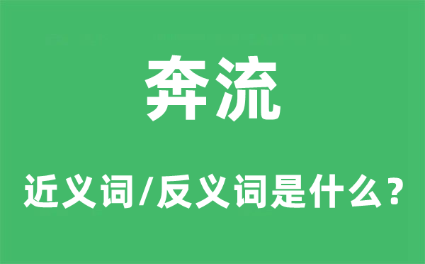 奔跑的近义词和反义词是甚么,奔跑是甚么意义