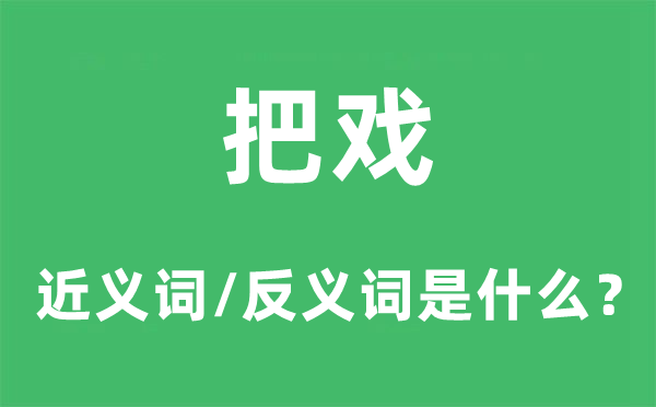 花招的近义词和反义词是甚么,花招是甚么意义