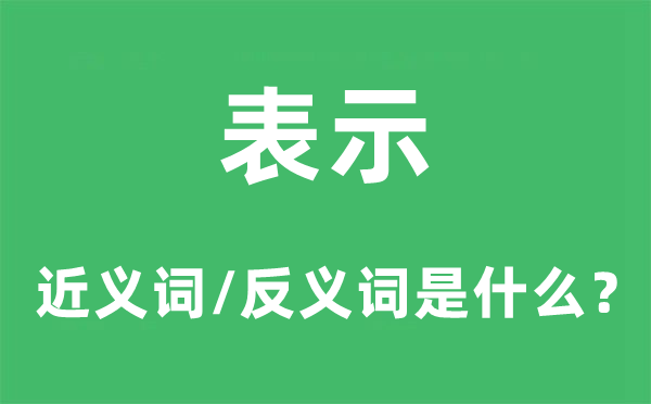 表现的近义词和反义词是甚么,表现是甚么意义