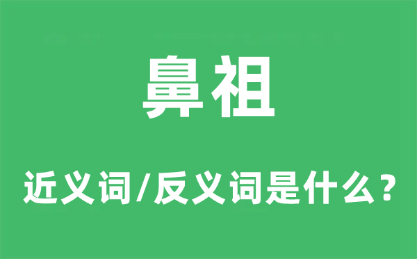 始祖的近义词和反义词是甚么,始祖是甚么意义