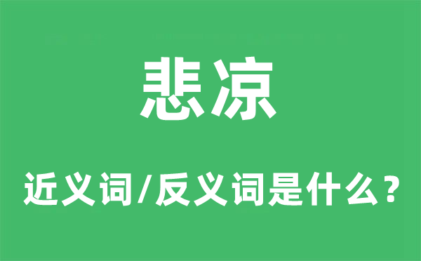 悲凉的近义词和反义词是甚么,悲凉是甚么意义