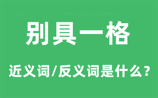 别开生面的近义词和反义词是甚么,别开生面是甚么意义