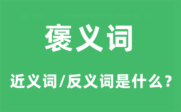 贬义词的近义词和反义词是甚么,贬义词是甚么意义
