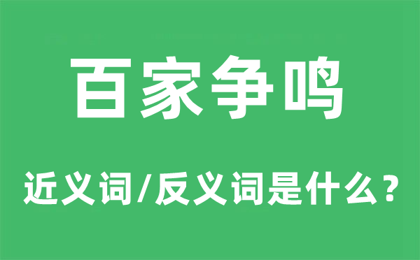 百花怒放的近义词和反义词是甚么,百花怒放是甚么意义