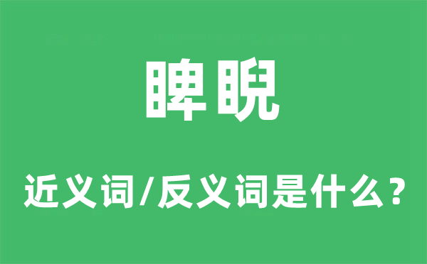 傲视的近义词和反义词是甚么,傲视是甚么意义