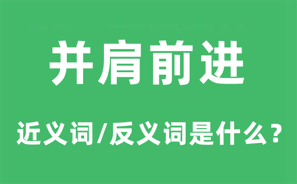并肩进步的近义词和反义词是甚么,并肩进步是甚么意义