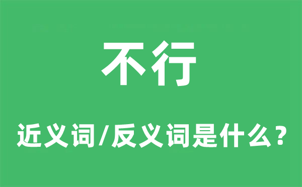 不行的近义词和反义词是甚么,不行是甚么意义
