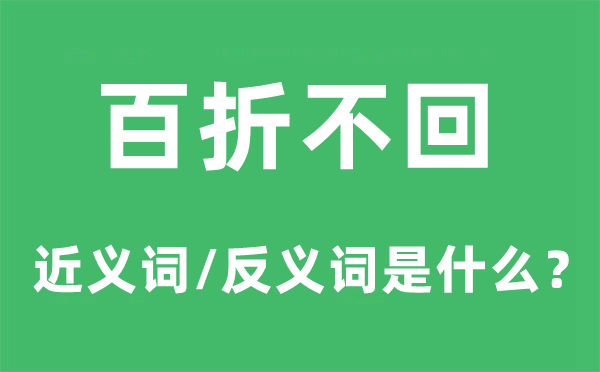 一往直前的近义词和反义词是甚么,一往直前是甚么意义