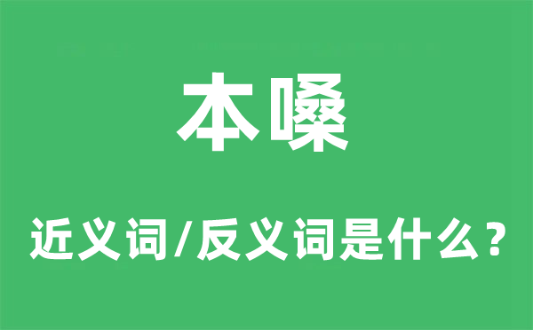 本嗓的近义词和反义词是甚么,本嗓是甚么意义