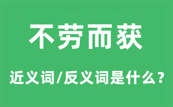 不劳而获的近义词和反义词是甚么,不劳而获是甚么意义