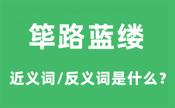 筚路蓝缕的近义词和反义词是甚么,筚路蓝缕是甚么意义