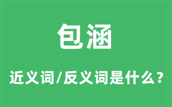 包涵的近义词和反义词是甚么,包涵是甚么意义