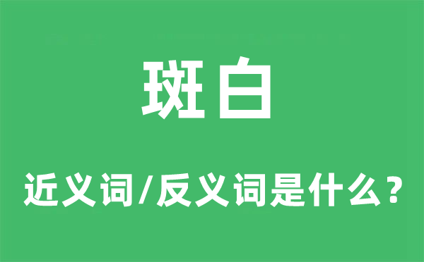 斑白的近义词和反义词是甚么,斑白是甚么意义
