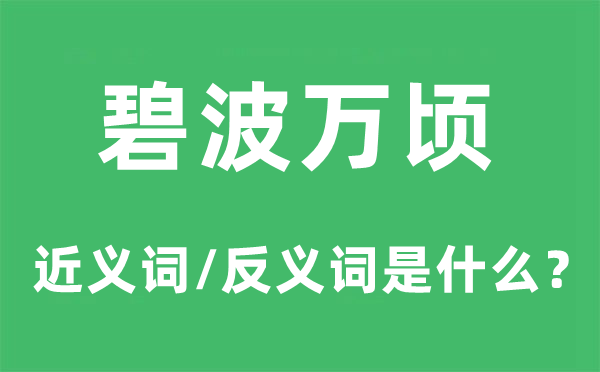 碧波万顷的近义词和反义词是甚么,碧波万顷是甚么意义