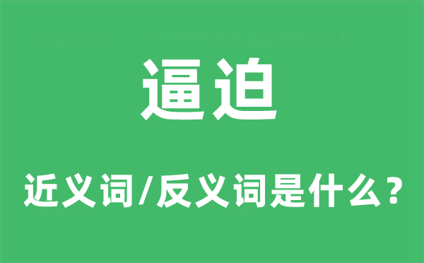 欺压的近义词和反义词是甚么,欺压是甚么意义