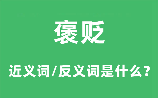 批驳的近义词和反义词是甚么,批驳是甚么意义
