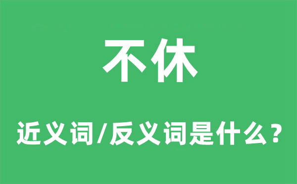 不时的近义词和反义词是甚么,不时是甚么意义