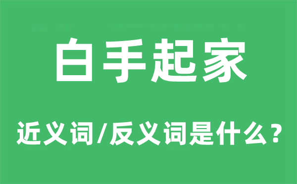空手起身的近义词和反义词是甚么,空手起身是甚么意义
