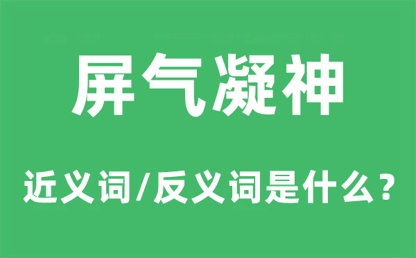 屏气凝思的近义词和反义词是甚么,屏气凝思是甚么意义