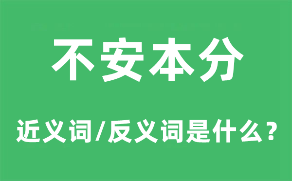 不安本分的近义词和反义词是甚么,不安本分是甚么意义