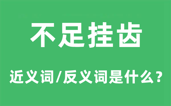 缺乏挂齿的近义词和反义词是甚么,缺乏挂齿是甚么意义