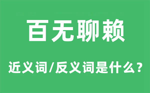 百无聊赖的近义词和反义词是甚么,百无聊赖是甚么意义