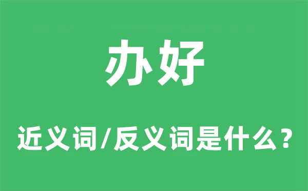 办妥的近义词和反义词是甚么,办妥是甚么意义