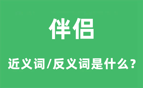 朋友的近义词和反义词是甚么,朋友是甚么意义