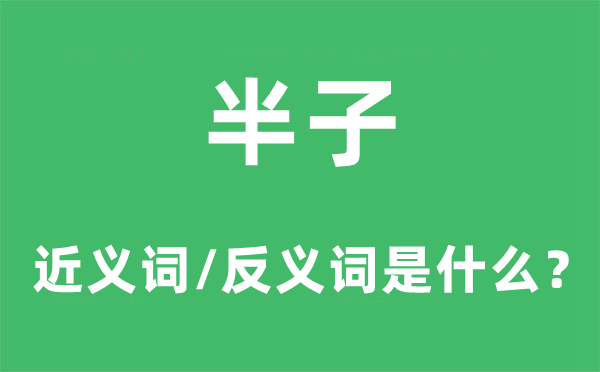 半子的近义词和反义词是甚么,半子是甚么意义
