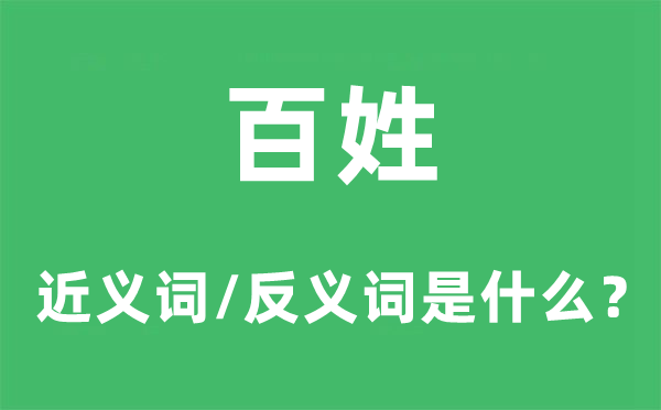 百姓的近义词和反义词是甚么,百姓是甚么意义