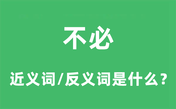 不用的近义词和反义词是甚么,不用是甚么意义