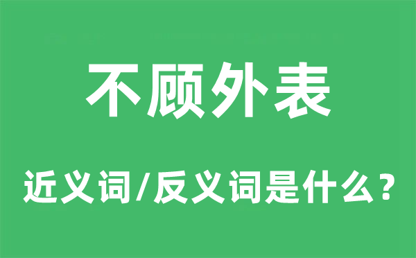 不顾表面的近义词和反义词是甚么,不顾表面是甚么意义