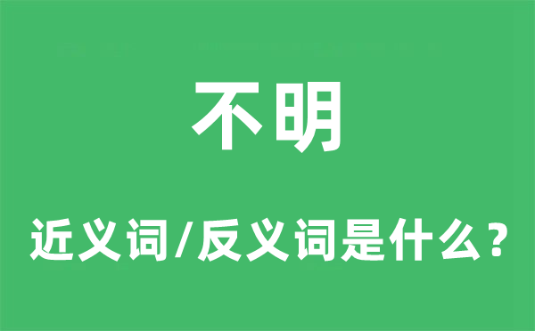 不明的近义词和反义词是甚么,不明是甚么意义