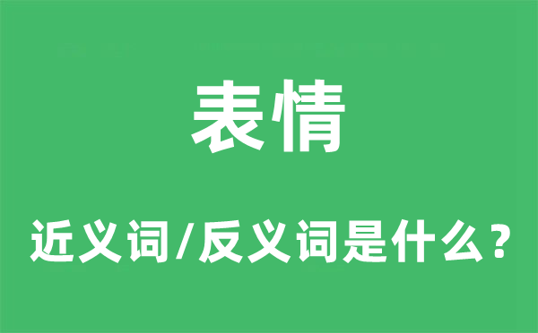 心情的近义词和反义词是甚么,心情是甚么意义