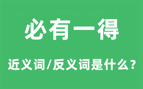 必有一得的近义词和反义词是甚么,必有一得是甚么意义