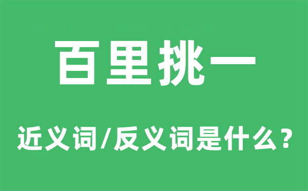 寥寥无几的近义词和反义词是甚么,寥寥无几是甚么意义